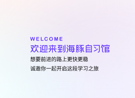 海豚自习馆app