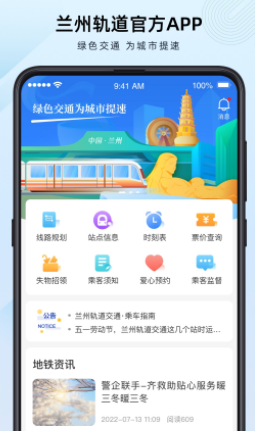 兰州轨道app