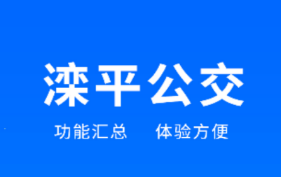 滦平县掌上公交app