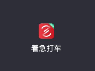 着急打车司机端app