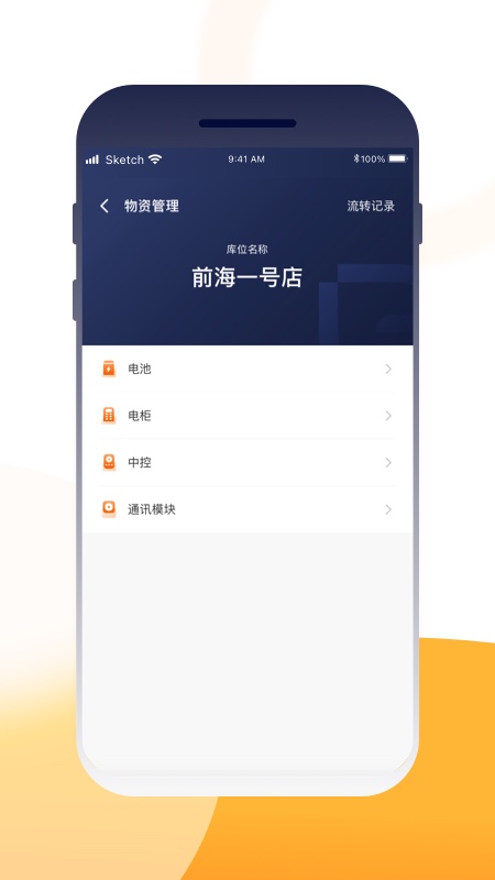 壹换电助理app截图