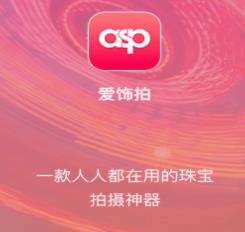 爱饰拍app