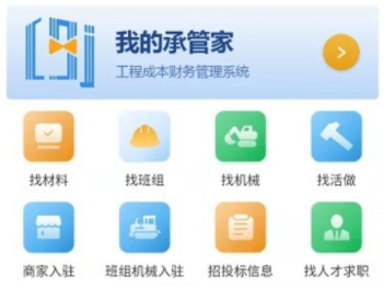 承包商管家app