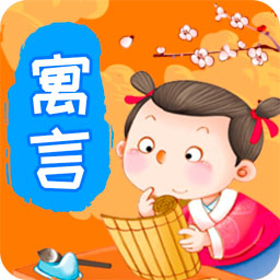 宝宝寓言故事app