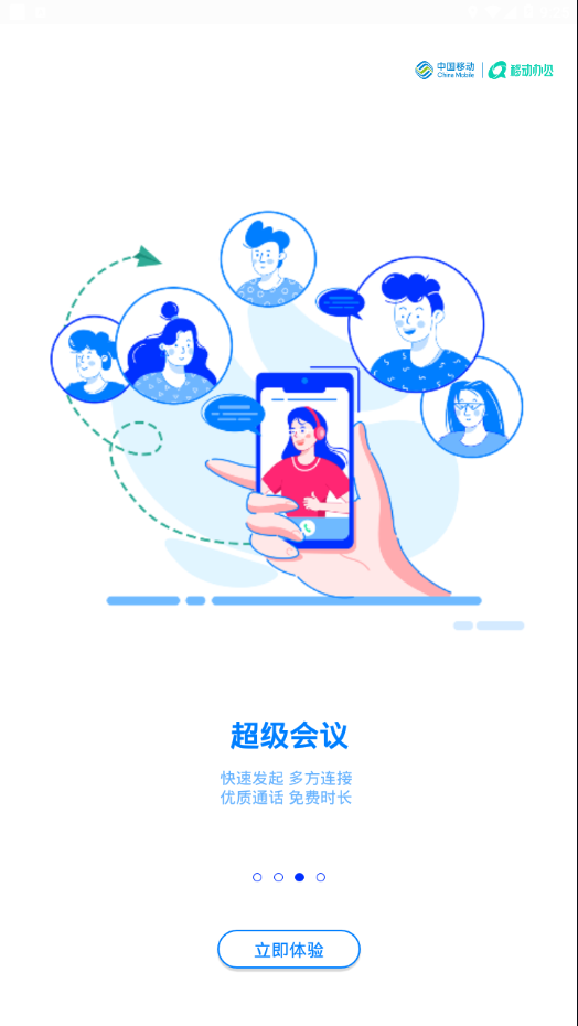 中移移动办公app截图