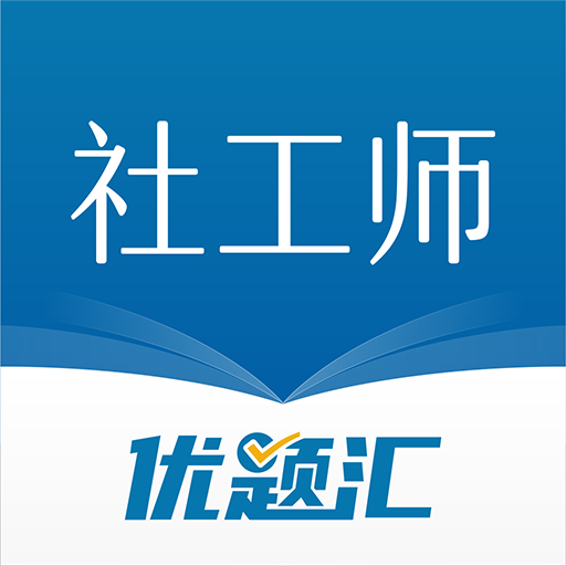 社会工作者优题汇app