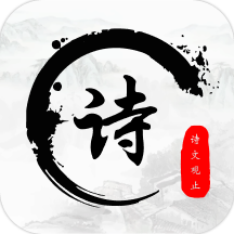 诗文观止app最新版