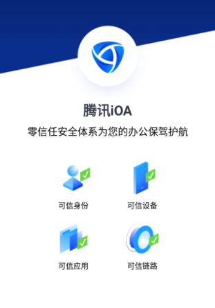 腾讯iOA app