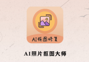 AI照片抠图大师app