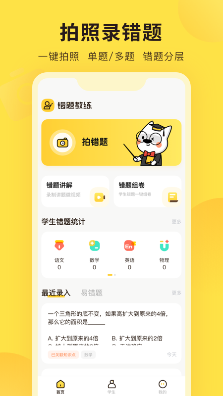 错题教练app截图