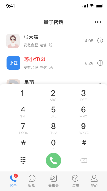 天翼量子密话2.0app截图