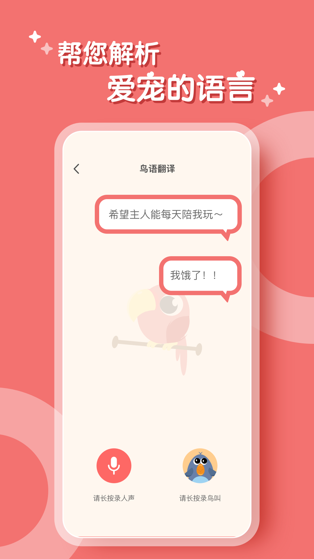 鸟语翻译器app截图