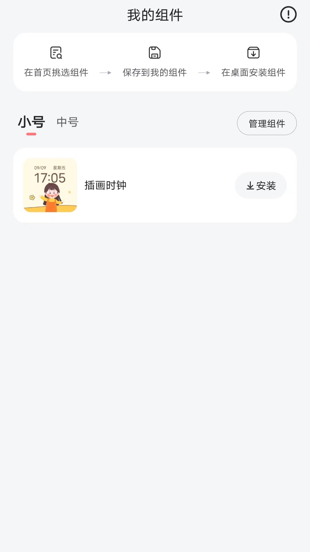 时光小组件安卓版app截图