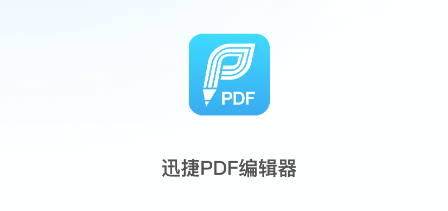 迅捷PDF编辑器app