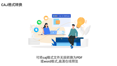 CAJ格式转换app