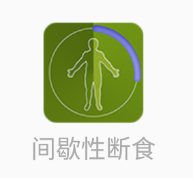 间歇性断食app