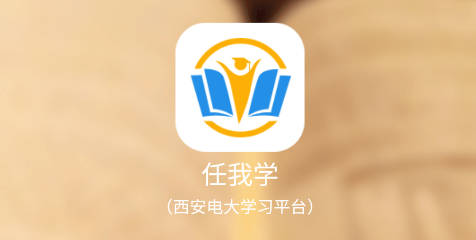 任我学app最新版