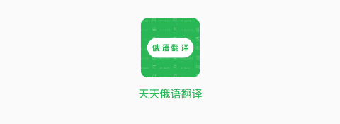 天天俄语翻译app