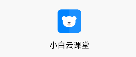 小白云课堂官方app