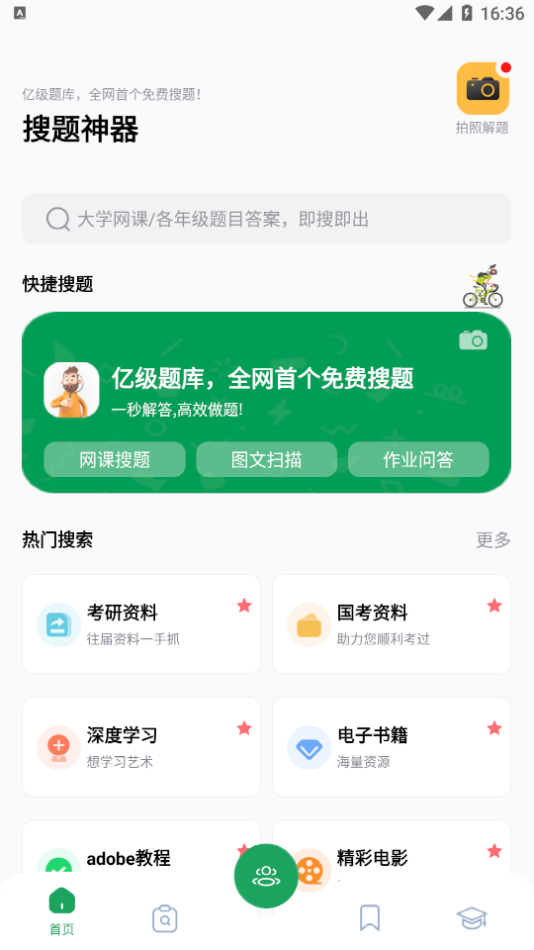 搜题神器app免费截图