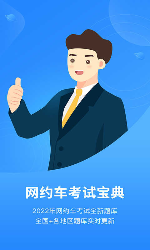 网约车考试App下载截图