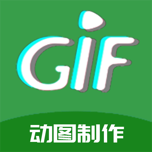 GIF制作高手app