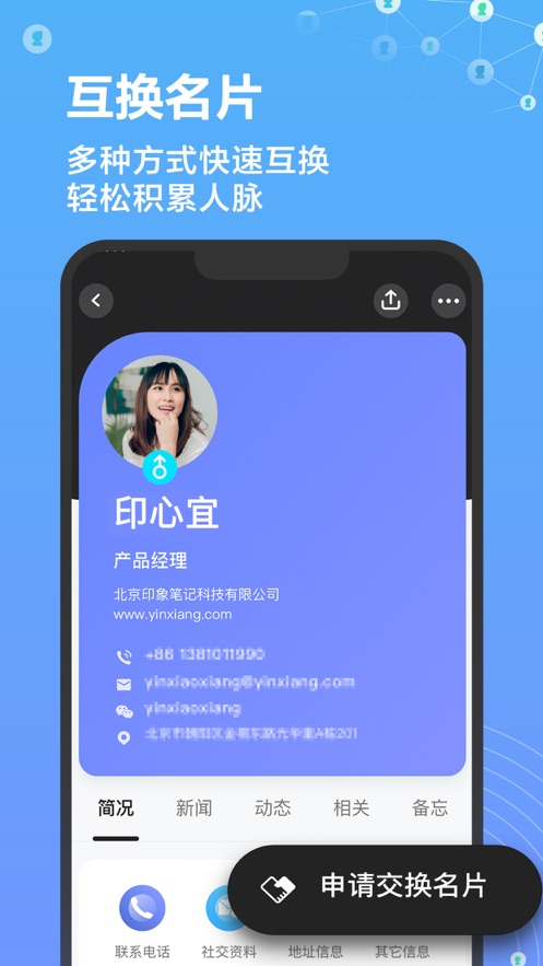 印象人脉app截图