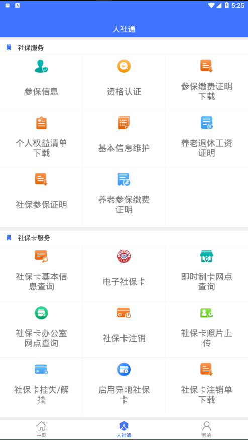 济宁人社通app最新版下载截图