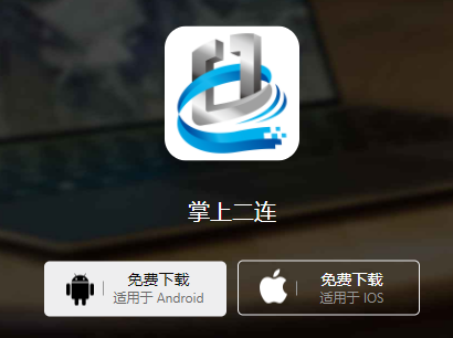 掌上二连app