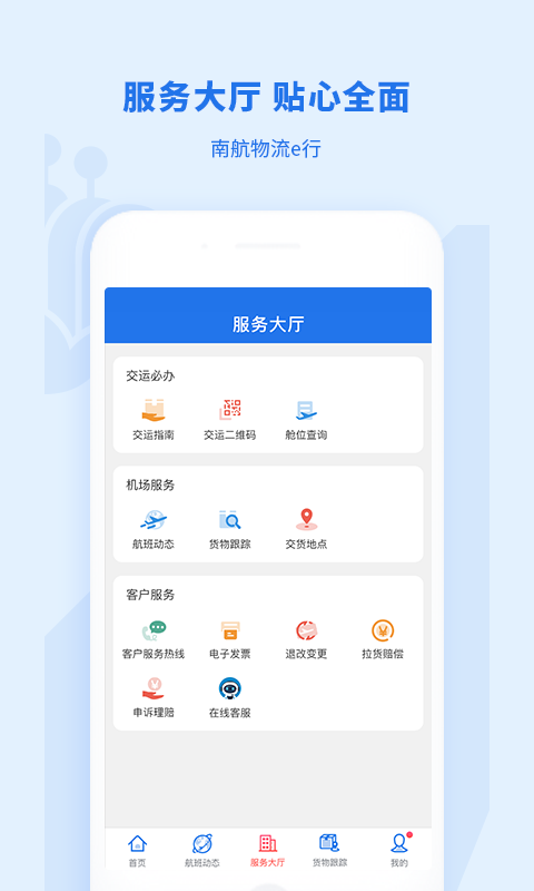 南航物流E行app截图