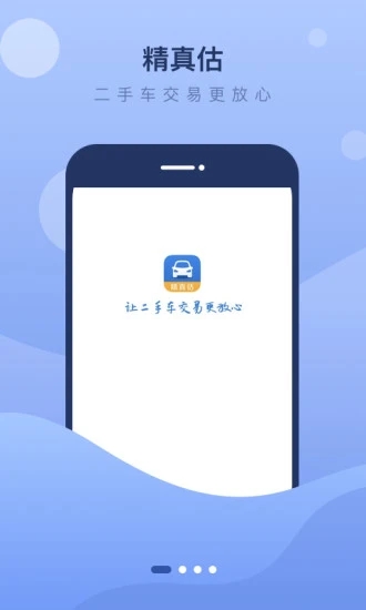 精真估二手车app截图