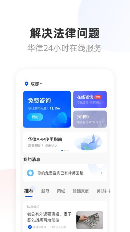 华律法律咨询app下载截图