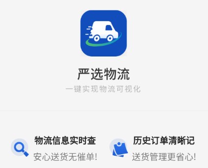 严选物流app