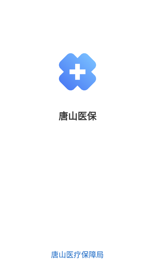 唐山医保app截图