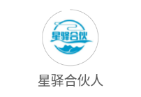 星驿合伙人app