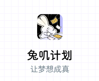 兔叽计划app