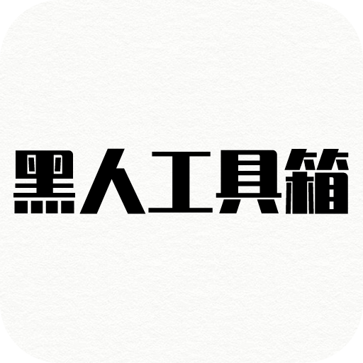 黑人工具箱