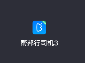 帮邦行司机3app