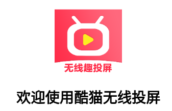 酷猫无线投屏app