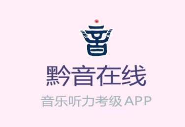 黔音在线音乐听力考级APP