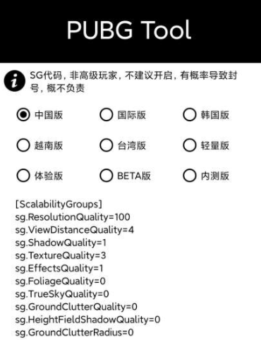 PUBG Tool画质软件120帧下载