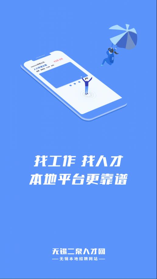 无锡人才网app截图