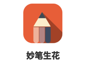 妙笔生花app