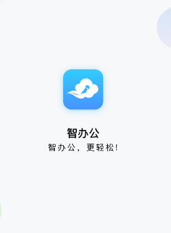 智办公app