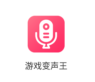 游戏变声王app