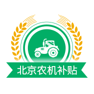 北京农机补贴app