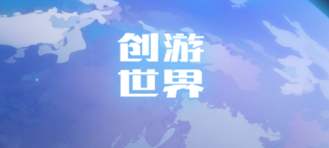 创游世界app