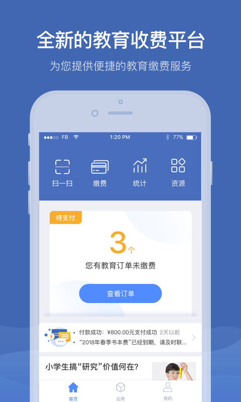 缴付通app交学费下载截图