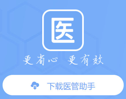 医管助手app