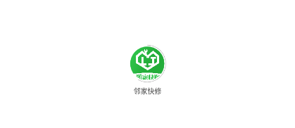 邻家快修APP